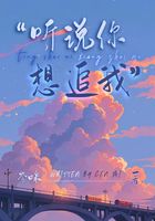 聽說你想追我在線閱讀