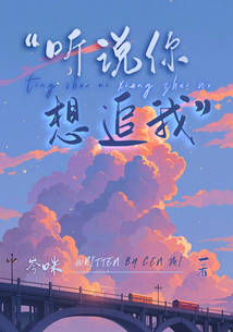 聽說你想追我