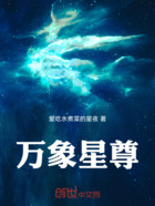 完美星尊在线阅读