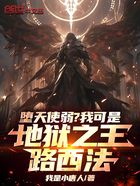 堕天使弱?我可是地狱之王路西法在线阅读