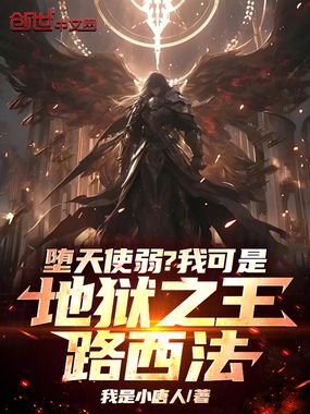 堕天使弱?我可是地狱之王路西法在线阅读