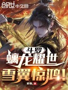 斗罗:螭龙耀世,雪翼惊鸿!在线阅读