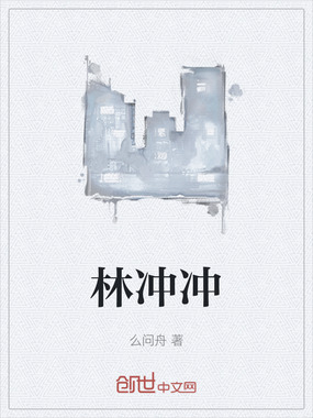 林冲冲在线阅读
