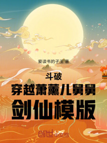 斗破：穿越蕭薰兒舅舅，劍仙模版