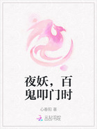 夜妖,百鬼叩门时在线阅读