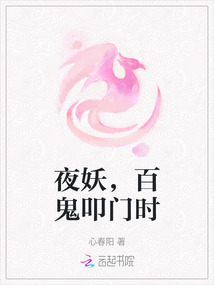 夜妖，百鬼叩門時