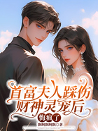 首富夫人踩伤财神灵宠后，悔疯了在线阅读