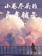 小巷尽头的卤煮铺子在线阅读