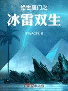 绝世唐门之冰雷双生在线阅读