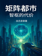 矩陣都市：智樞的代價在線閱讀