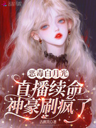 恶毒白月光直播续命，神豪刷疯了在线阅读