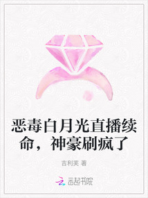 惡毒白月光直播續(xù)命，神豪刷瘋了