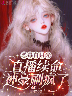 恶毒白月光直播续命,神豪刷疯了在线阅读