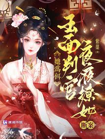 她為餌，玉面判官夜夜撩她斷案