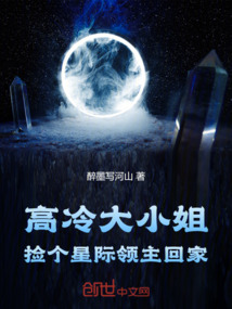 高冷大小姐撿個星際領主回家