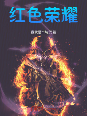 红色荣耀在线阅读