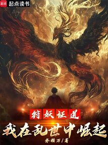 無限功法，我靠推演成妖魔之祖