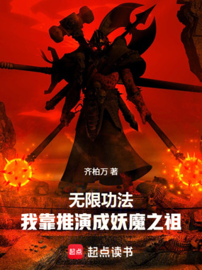 无限功法，我靠推演成妖魔之祖在线阅读
