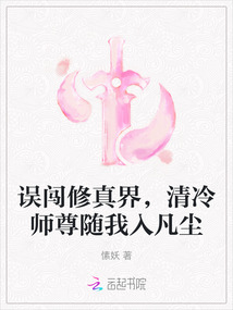 誤闖修真界，清冷師尊隨我入凡塵