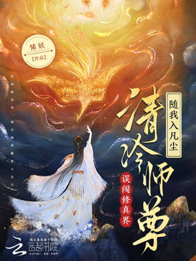 误闯修真界,清冷师尊随我入凡尘在线阅读