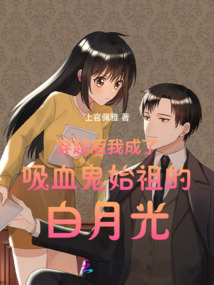 穿越后我成了吸血鬼始祖的白月光