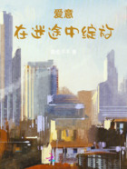 愛(ài)意在迷途中綻放在線閱讀