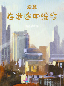 愛意在迷途中綻放