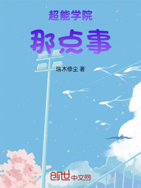 超能学院那点事在线阅读