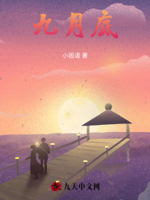 九月底