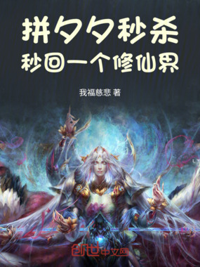 拼夕夕秒杀，秒回一个修仙界在线阅读