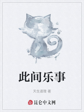 此间乐事在线阅读