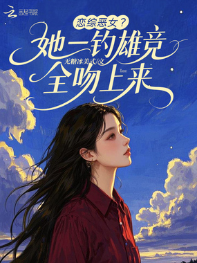 恋综恶女?她一钓雄竞都吻上来在线阅读