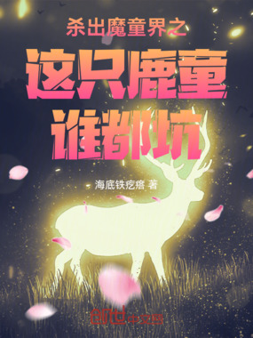 杀出魔童界之这只鹿童谁都坑在线阅读