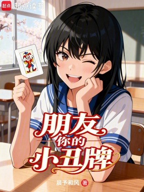 朋友你的小丑牌在线阅读