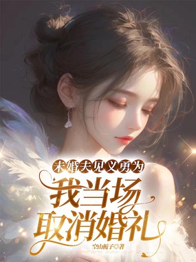 未婚夫见义勇为,我当场取消婚礼在线阅读