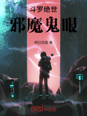 斗罗绝世：邪魔鬼眼最新章节全文无弹窗在线阅读-QQ阅读玄幻男生网