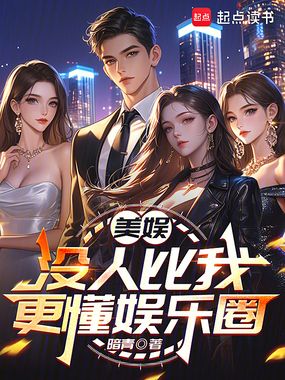 美娱:没人比我更懂娱乐圈在线阅读