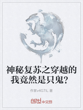 神秘复苏之穿越的我竟然是只鬼？在线阅读