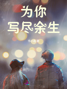 为你写尽余生在线阅读