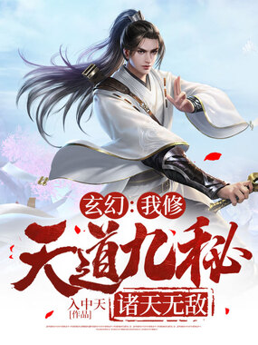 玄幻：我修天道九秘，诸天无敌在线阅读