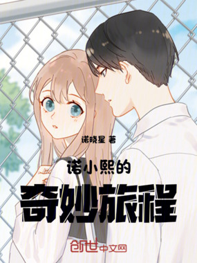 诺小熙的奇妙旅程在线阅读