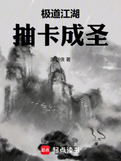 极道江湖，抽卡成圣 封面
