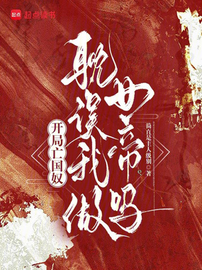 开局亡国奴，耽误我做女帝吗在线阅读