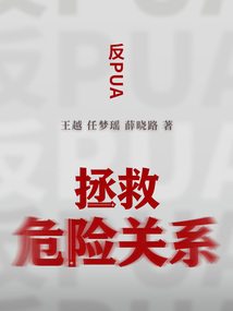反PUA，拯救危险关系