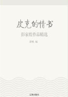 皮克的情书：彭家煌作品精选（中国文学大师经典必读）在线阅读