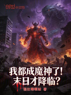 我都成魔神了！末日才降临？在线阅读