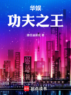 华娱：功夫之王在线阅读