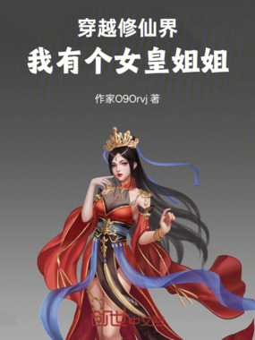 穿越修仙界:我有个女皇姐姐在线阅读