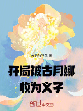 开局被古月娜收为义子在线阅读