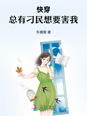 快穿:总有刁民想要害我在线阅读